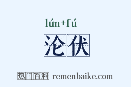 沦伏是什么意思的图片